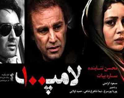 محمد مهدی کدیور نقد فیلم لامپ 100 به کارگردانی سعید آقاخانی محمد مهدی کدیور نقد فیلم لامپ 100 به کارگردانی سعید آقاخانی