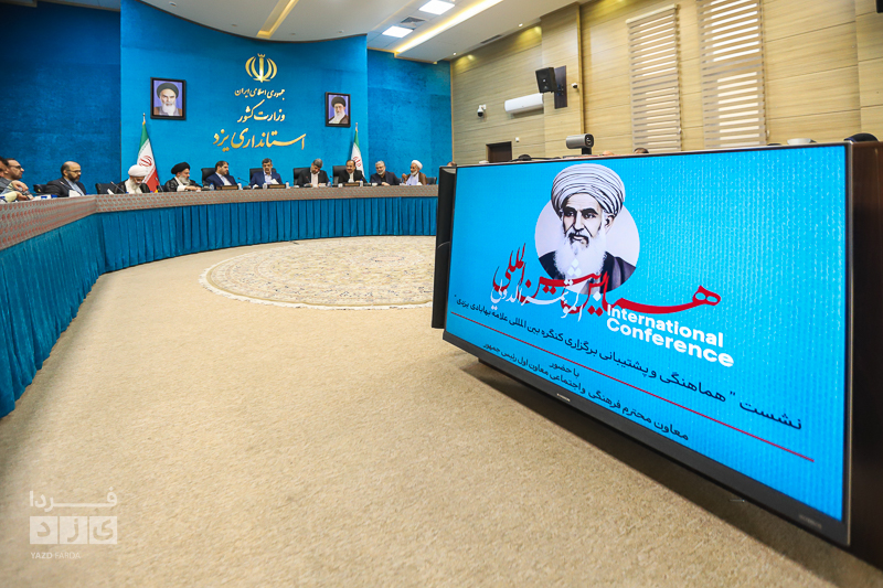 نشست برنامه‌ریزی کنگره بین‌المللی بزرگداشت علامه ملاعبدالله بهابادی یزدی