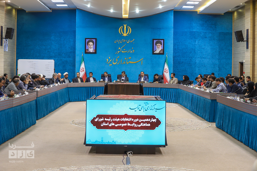 نشست شورای هماهنگی روابط عمومی های استان یزد