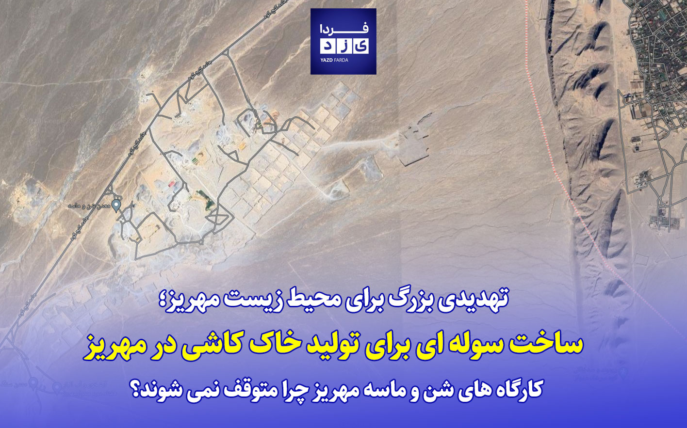 ساخت سوله ای برای تولید خاک کاشی در مهریز/  کارگاه های شن و ماسه مهریز چرا متوقف نمی شوند؟