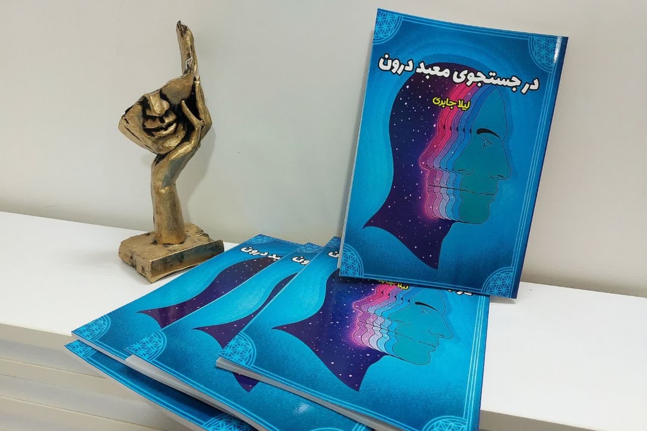 کتاب «در جستجوی معبد درون» روانه بازار شد