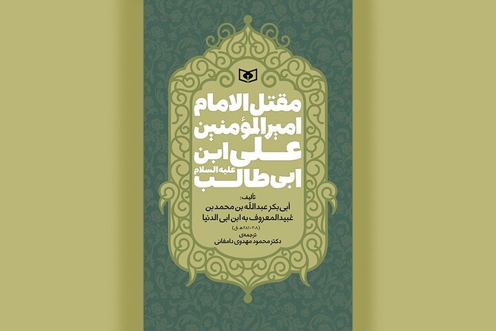 ترجمه قدیمی‌ترین مقتل امام علی(ع) در کتابفروشی‌ها