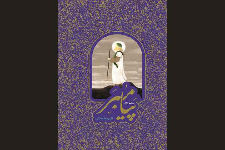 رمان «پیامبر» و ژرفکاوی شخصیت ایشان؛ چاپ ۹ جلد در یک مجلد