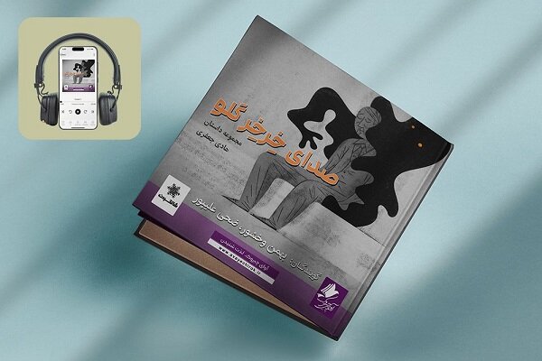 کتاب صوتی «صدای خرخر گلو» منتشر شد