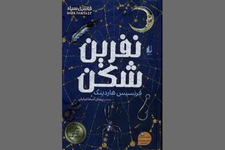 «نفرین‌شکن» رمانی برای طرفداران تالکین و فانتزی‌های معمایی و سیاه