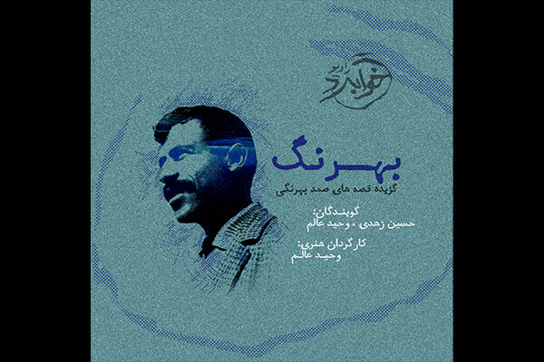 قصه‌هایی از صمد بهرنگی صوتی شد
