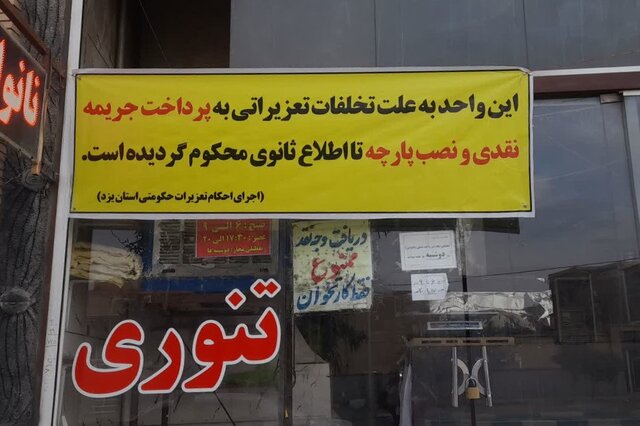 عملکرد نانوایی‌های یزد زیر ذره‌بین تعزیرات