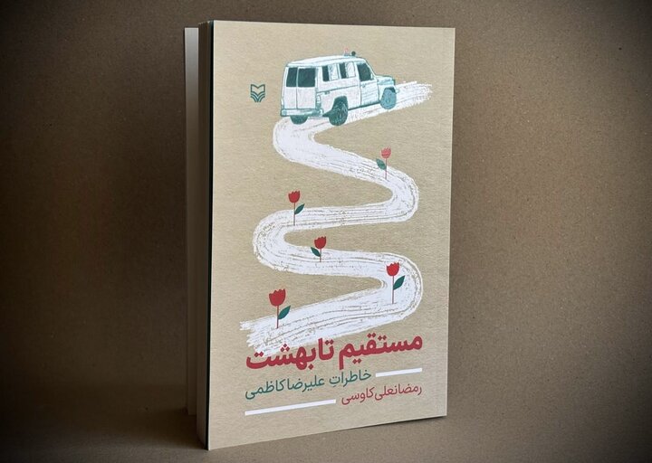 «مستقیم تا بهشت» منتشر شد؛ خاطرات طنازانه از دفاع مقدس