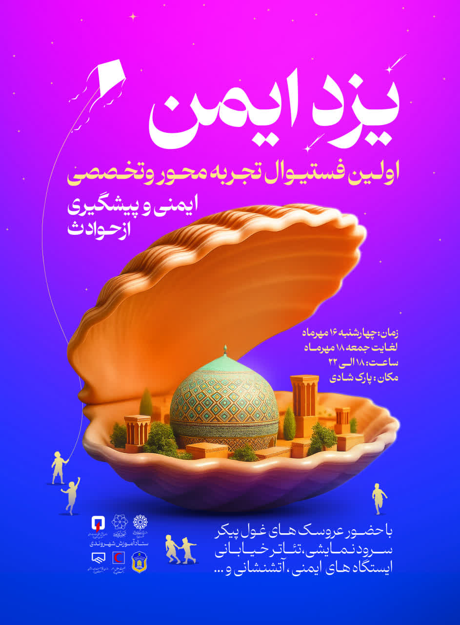 برگزاری نخستین فستیوال تجربه‌محور «یزد ایمن»