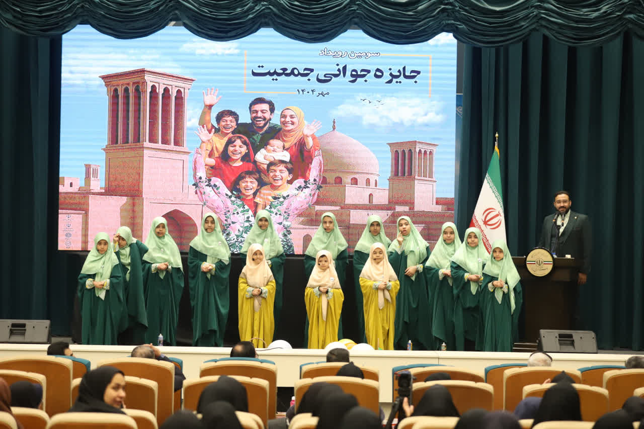 سومین رویداد «جایزه جوانی جمعیت» در یزد برگزار شد
