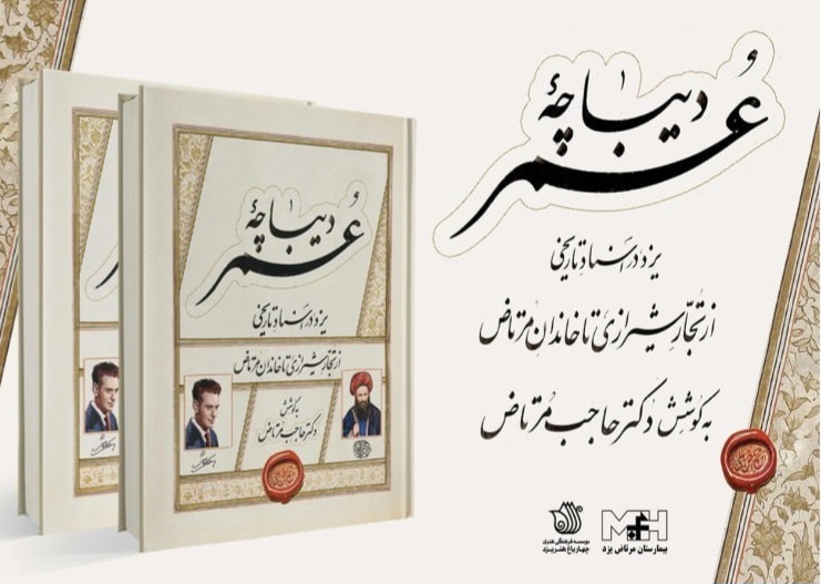 رونمایی و جشن امضای کتاب «دیباچه عمر» در یزد