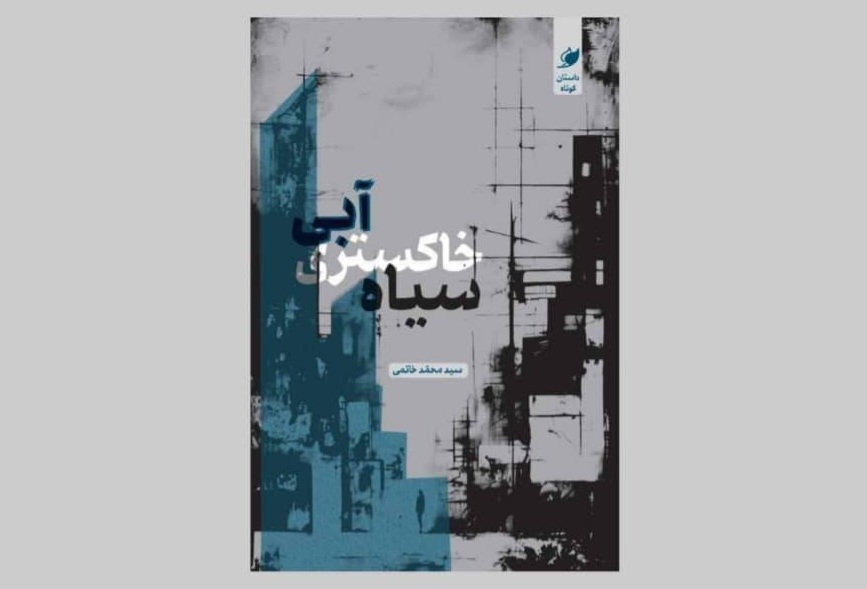 «آبی، خاکستری، سیاه» منتشر شد