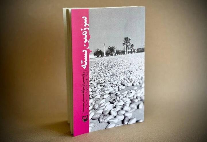 پسته، مهاجر قدیمی سرزمین ما؛ چرا سرزمین رفسنجان زادگاهش نبود؟