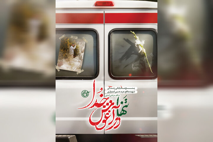 باید تنها در آغوش خدا رفت