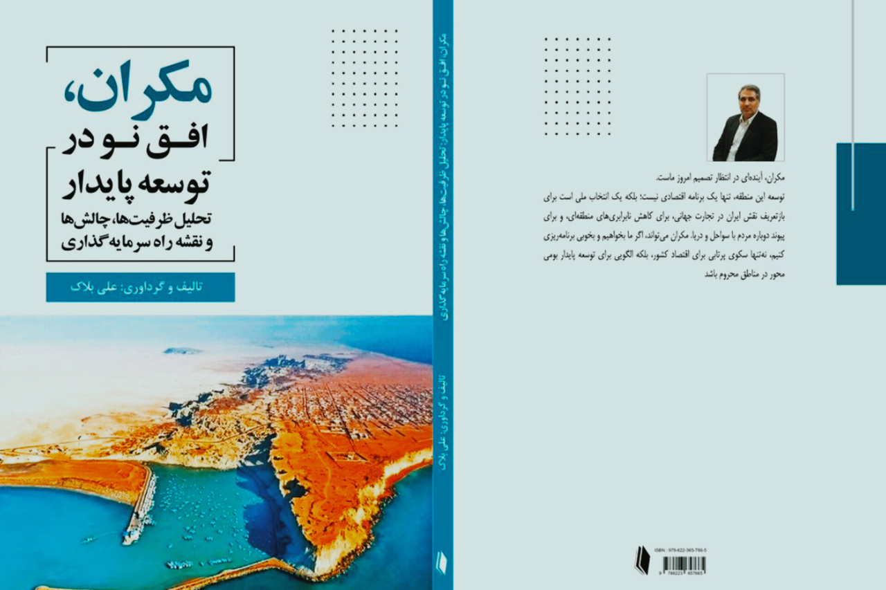 کتاب «مکران، افق نو در توسعه پایدار»