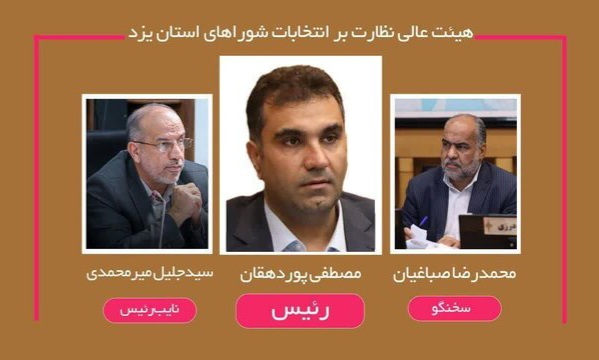 اعلام ترکیب هیئت عالی نظارت بر انتخابات شوراهای شهر و روستای یزد اعلام ترکیب هیئت عالی نظارت بر انتخابات شوراهای شهر و روستای یزد