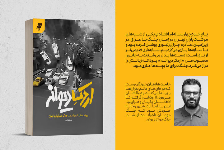 «اردک دیوانه» کتابی که روایت جنگ را به گلایه بدل کرد