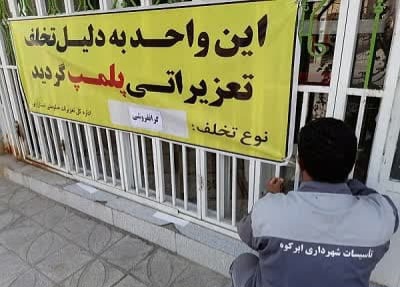 محکومیت، تاوان گران‌فروشی مشاور املاک در ابرکوه