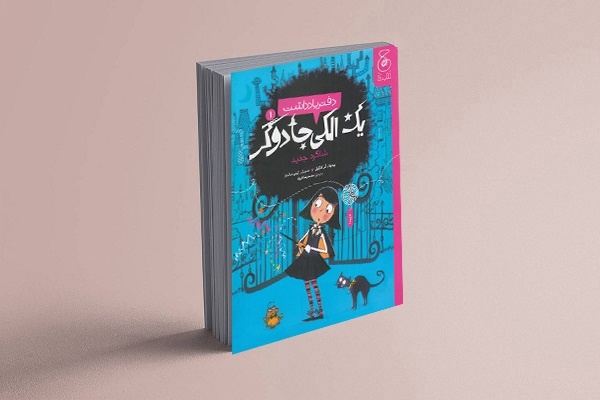 «دفتر یادداشت یک الکی جادوگر» منتشر شد