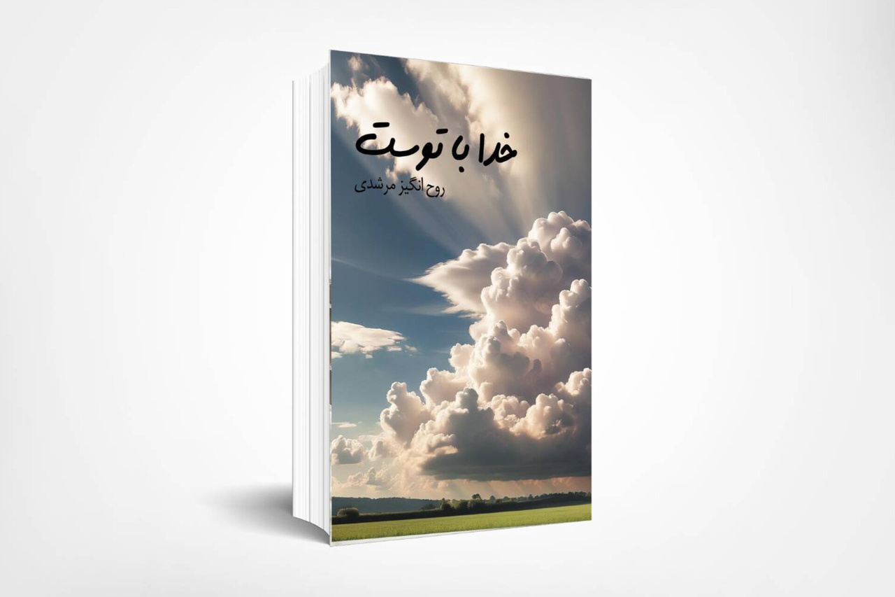 «خدا با توست»؛ ۲۵ سخن از آیات قرآن