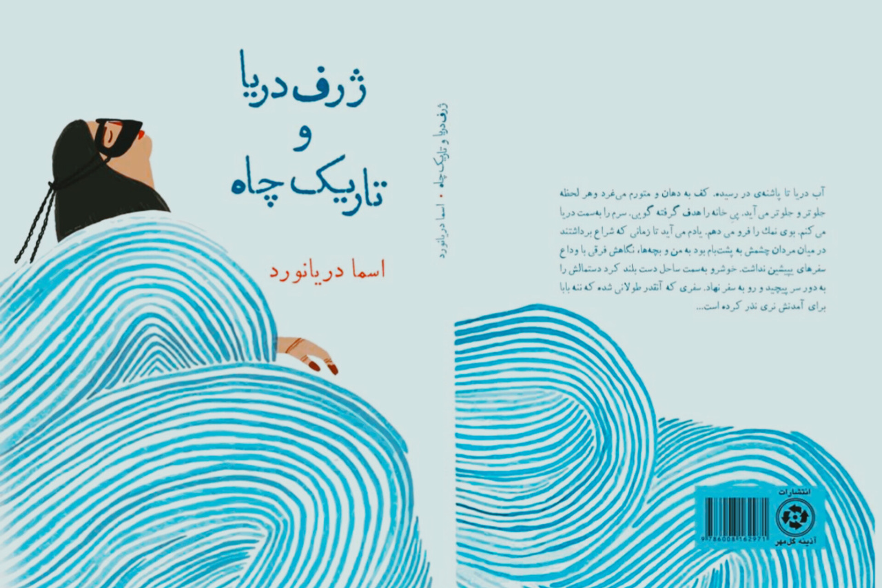 کتاب «ژرف دریا و تاریک چاه» و قصه‌هایی از قشم قدیم