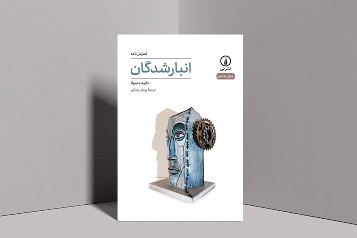 نمایشنامه «انبارشدگان» توسط نشر «نی» منتشر شد