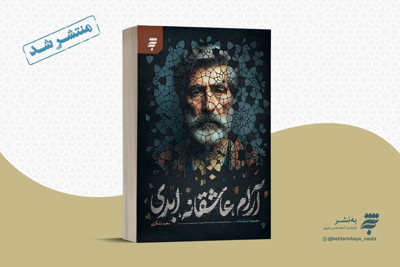 تازه‌ترین کتاب زنده‌یاد سعید تشکری با نام «آرام، عاشقانه، ابدی» منتشر شد