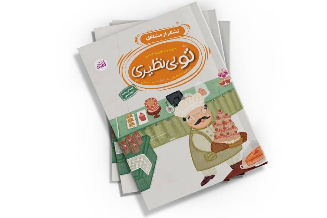 «تو بی‌نظیری»؛ مجموعه‌ای که بچه‌ها را با دنیایشان آشنا می‌کند