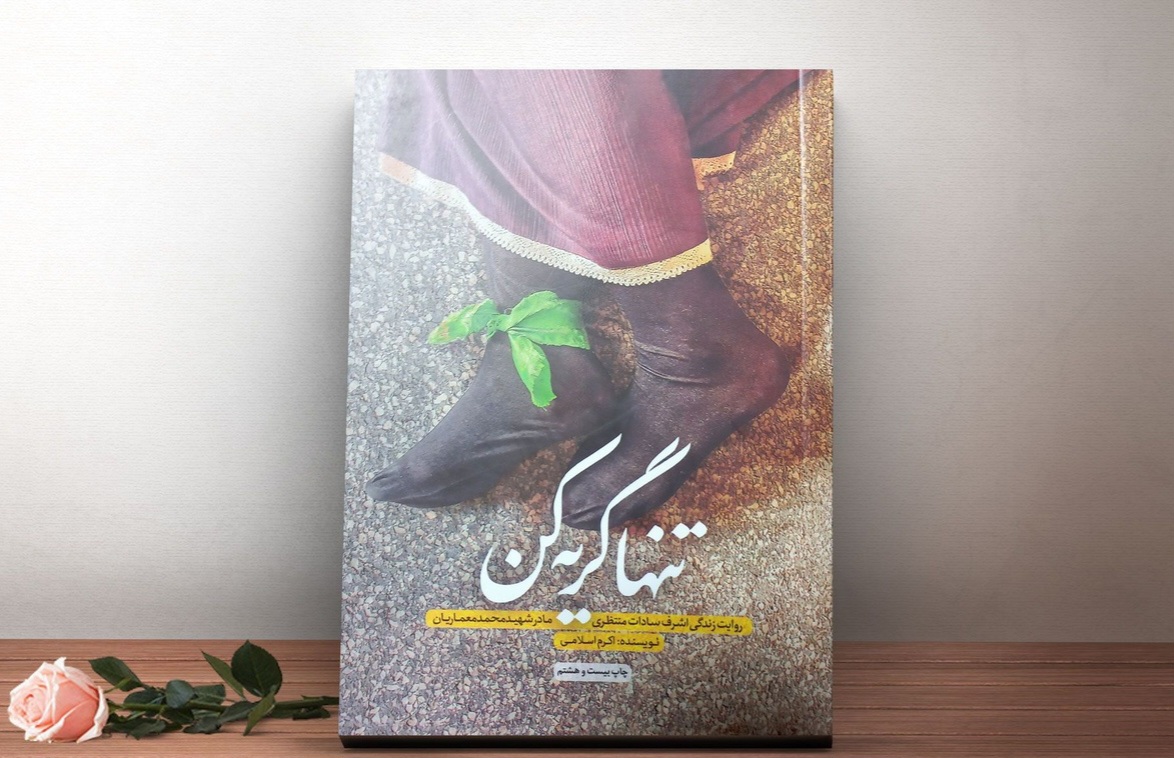 روایت مادری که از فرماندهان پشت جبهه بود