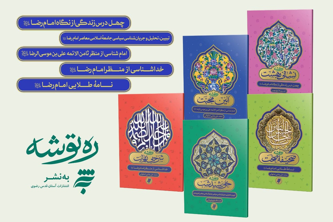 انتشار ۵ جلد از مجموعه «ره توشه» با طراحی جدید