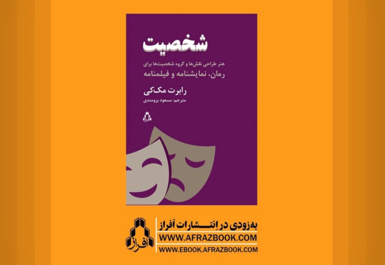 انتشارات افراز کتابی تازه از «رابرت مک‌کی» را منتشر می‌کند