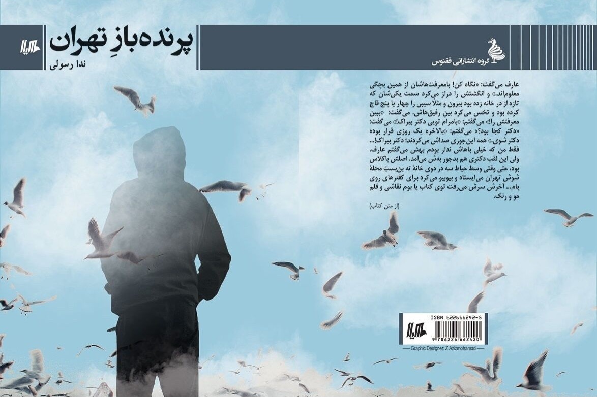 «پرنده‌بازِ تهران» روایتگر مردمان دهه ۶۰