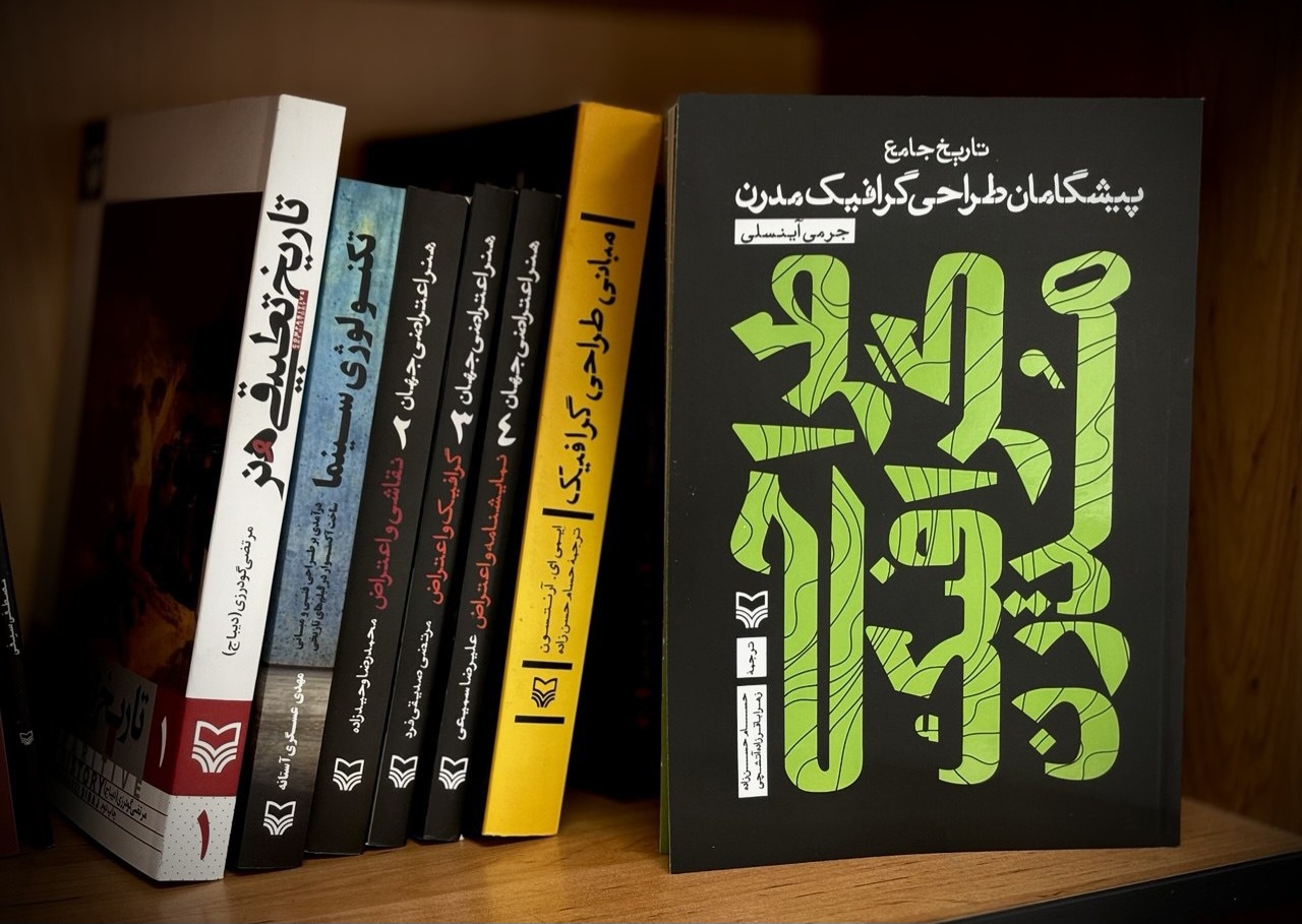 تاریخ طراحی گرافیک مدرن در یک کتاب