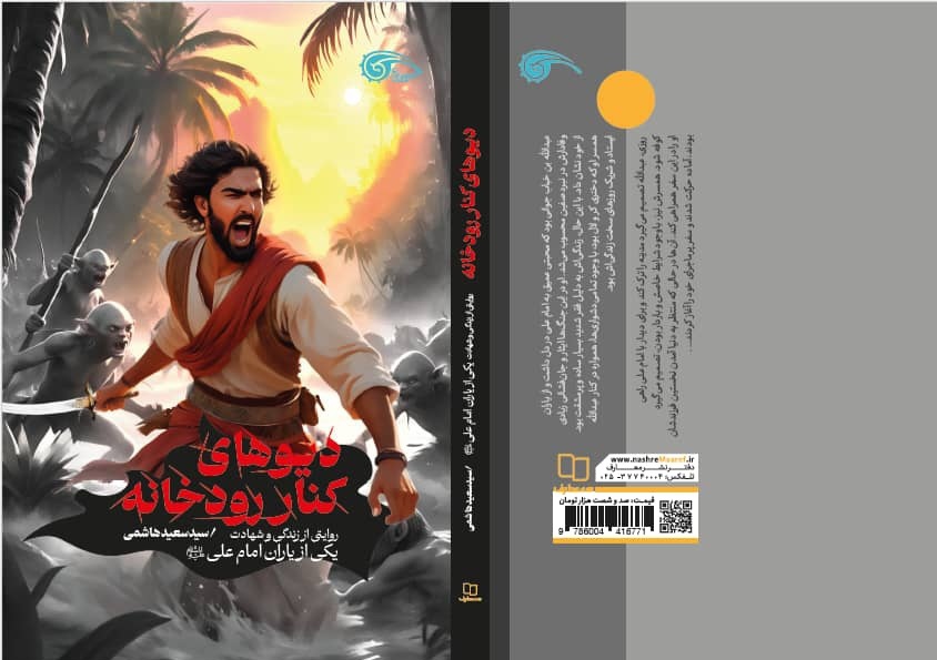 دیوهای کنار رودخانه؛ رمانی برای نوجوانان با نگاهی به تاریخ صدر اسلام