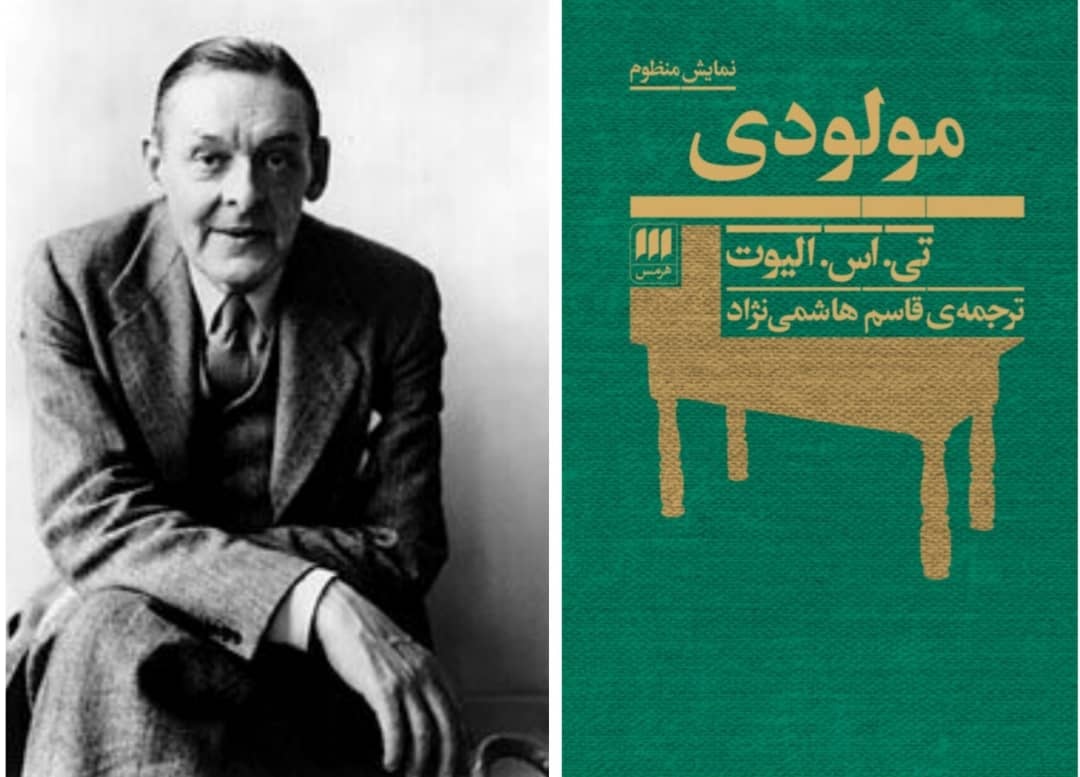 «مولودی» تی. اس. الیوت با ترجمه قاسم هاشمی‌نژاد