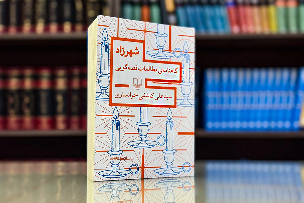 «شهرزاد» کاشفی خوانساری به بازار کتاب آمد