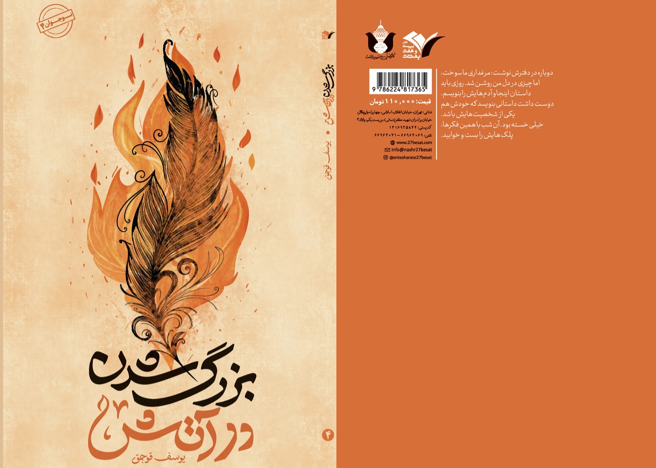 رمان «بزرگ شدن در آتش» منتشر شد