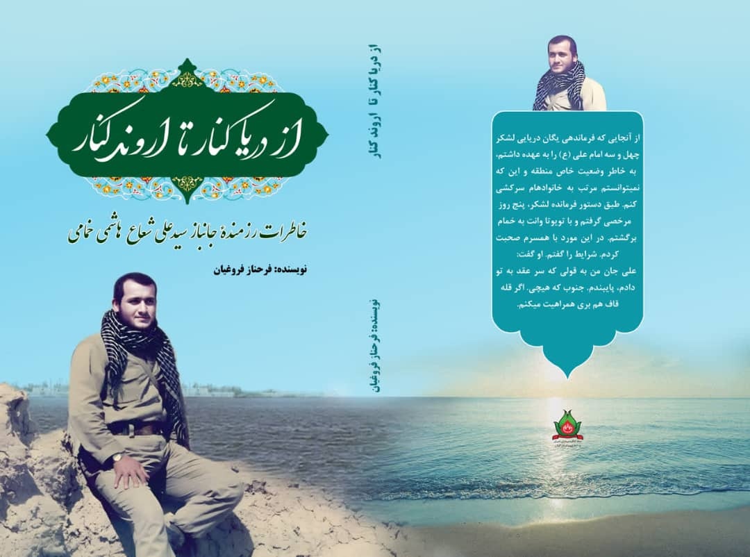 «از دریاکنار تا اروندرود» و «آخرین روز تابستان»؛ خاطرات ۲ رزمنده گیلانی