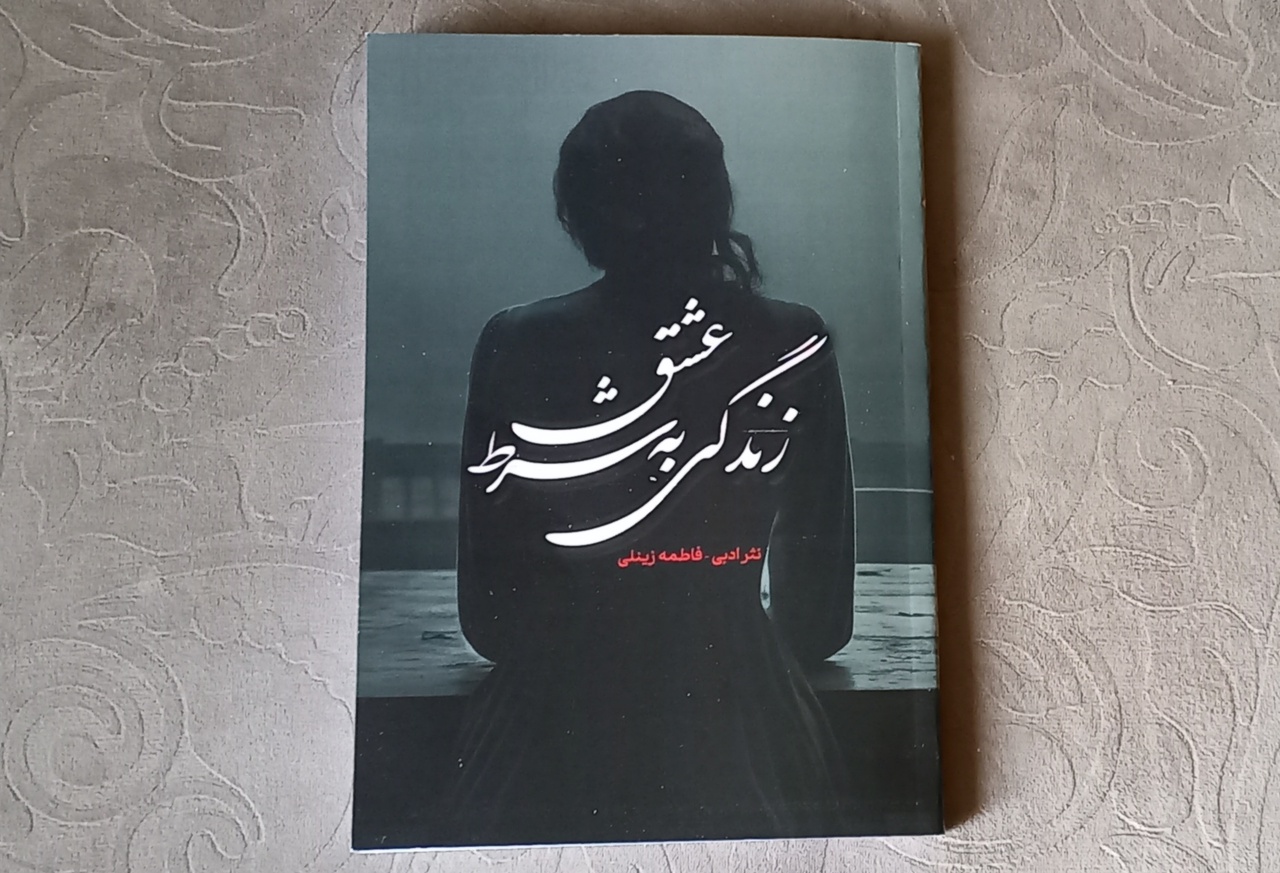 کتاب «زندگی به شرط عشق» منتشر شد