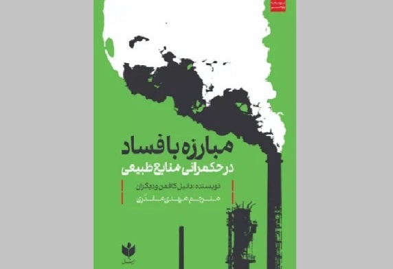 «مبارزه با فساد در حکمرانی منابع طبیعی» منتشر شد
