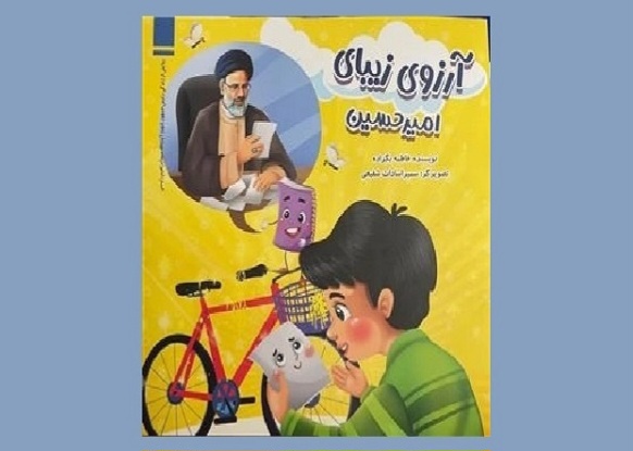 کتاب «آرزوی زیبای امیرحسین» منتشر شد