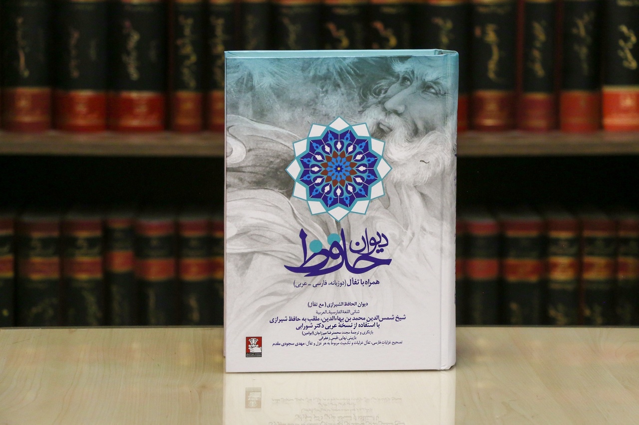 دیوان دوزبانه حافظ منتشر شد