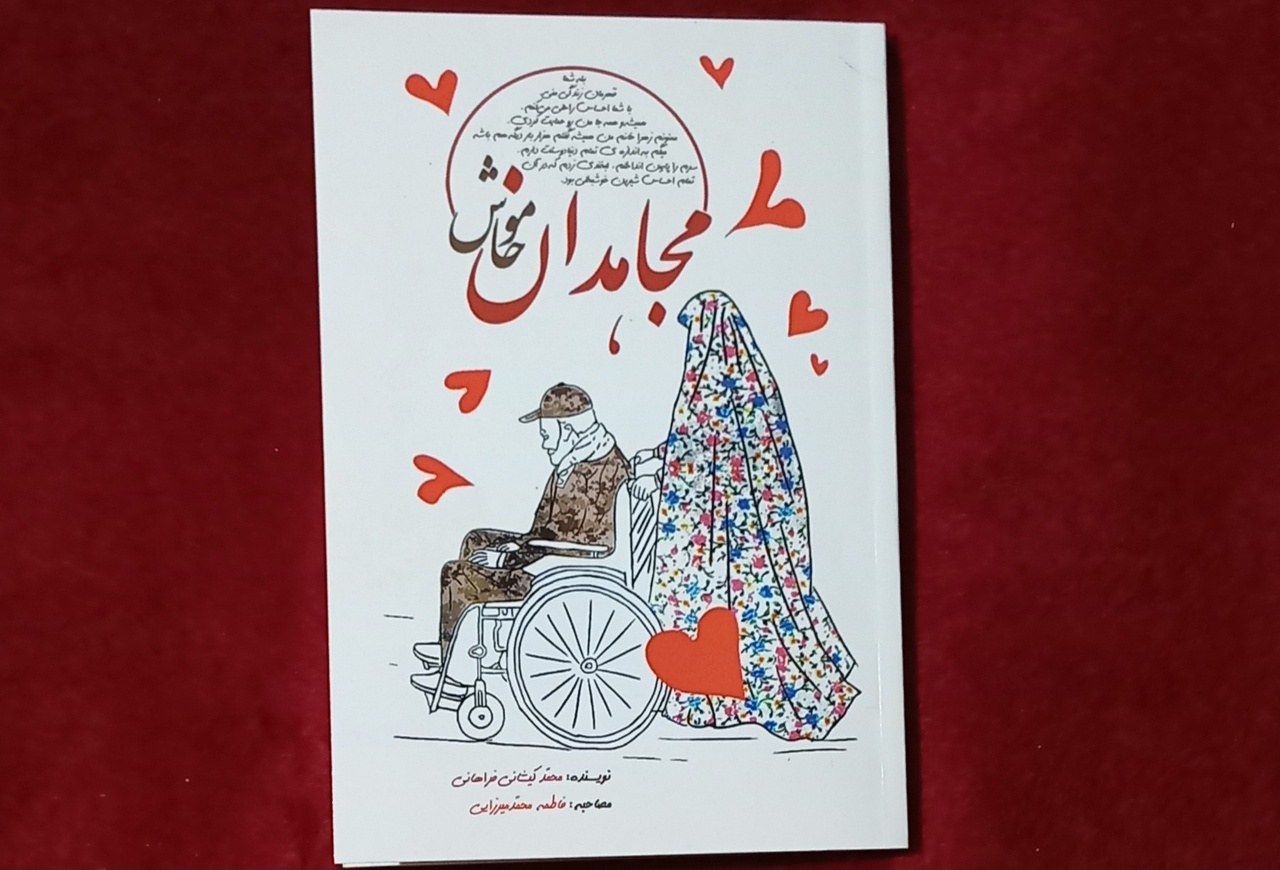 «مجاهدان خاموش»؛ روایت ایثار و فداکاری همسران جانبازان