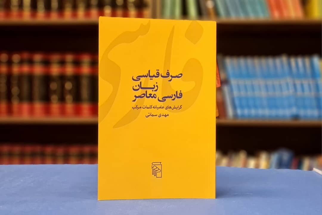 پژوهشی در گرایش‌های عامیانه کلمات مرکب