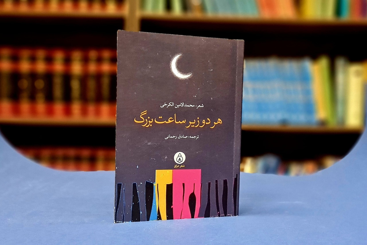 مجموعه شعری از محمد امین کرخی، شاعر عراقی، در بازار کتاب ایران