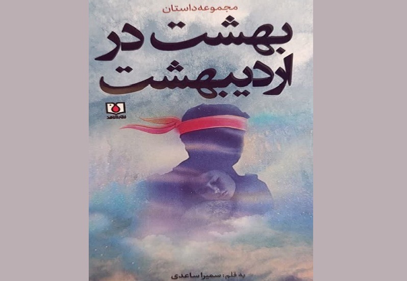 «بهشت در اردیبهشت» وارد بازار کتاب شد