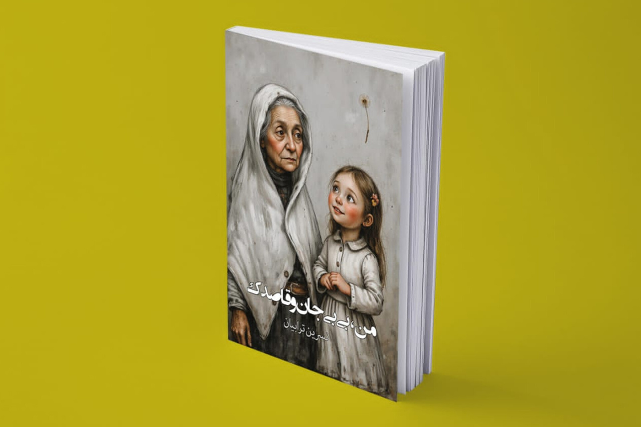 «من، بی‌بی جان و قاصدک» منتشر شد