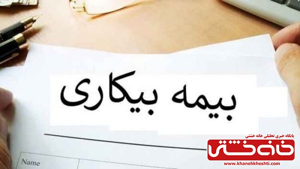 ثبت درخواست متقاضیان بیمه بیکاری بدون نیاز به مراجعه حضوری به اداره تعاون، کار و رفاه اجتماعی 