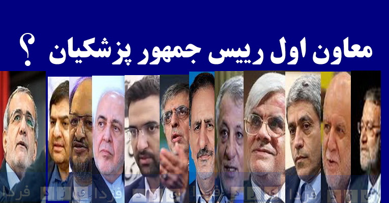 معاون اول رییس حمهور پزشکیان کیست؟