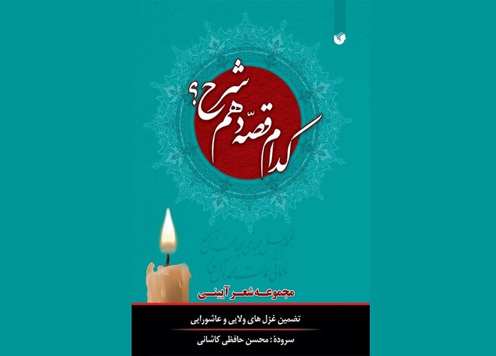 گلچین اشعار آئینی در «کدام قصه دَهَم شرح؟»